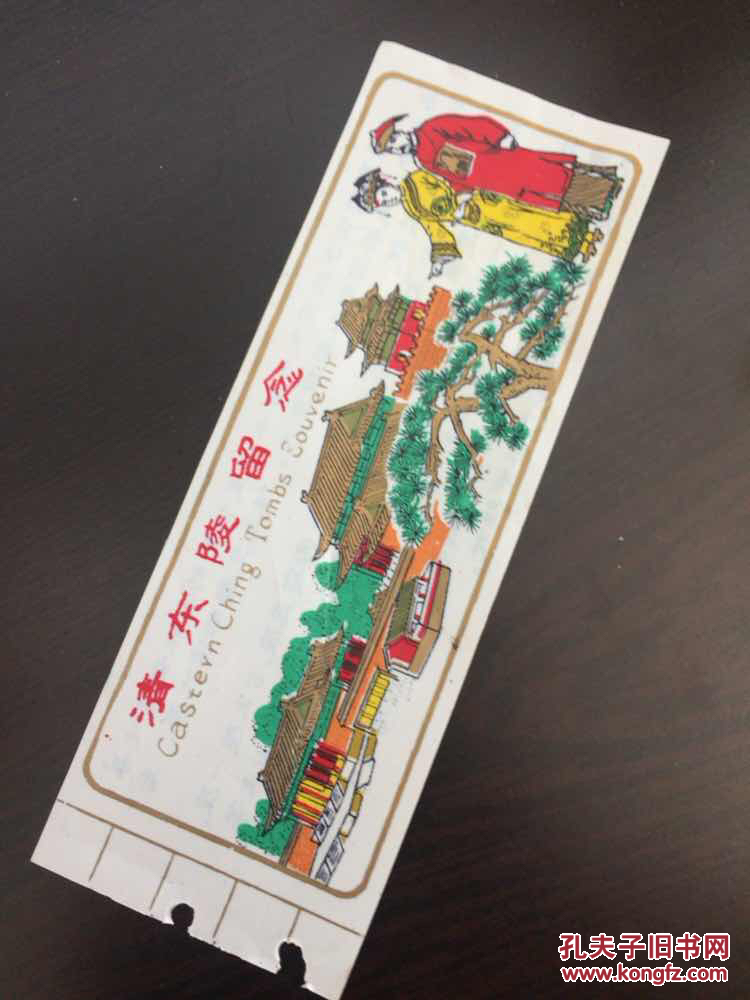 塑料门票:清东陵留念[85成新 ]书架旁白盒子