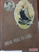 老笔记本 乘风破浪 大跃进时期