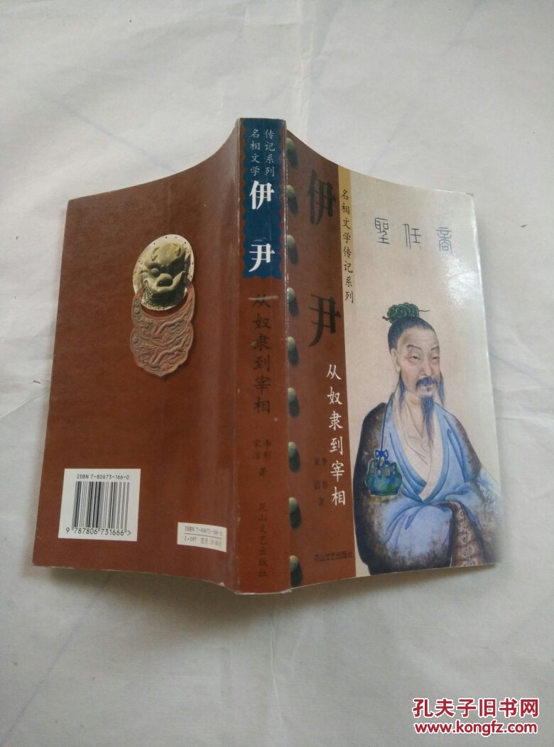 伊尹:从奴隶到宰相