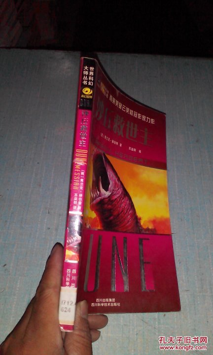 沙丘救世主/世界科幻大师丛书【馆藏书】一版一印