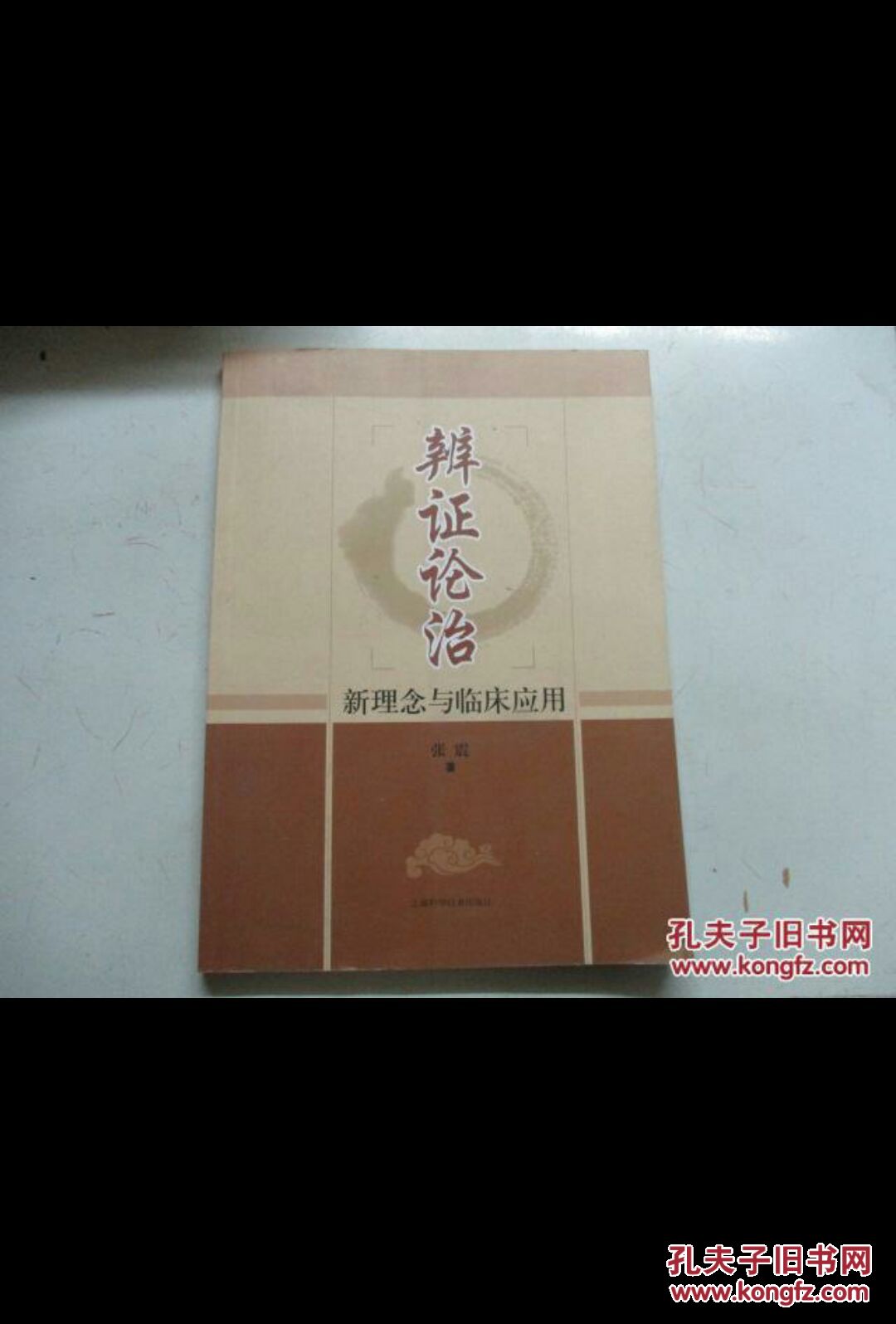辩证论治(新理念与临床应用) 张震著
