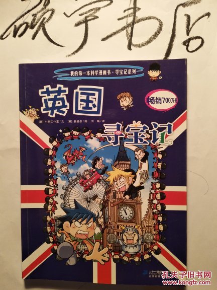 我的第一本科学漫画书·寻宝记系列:英国寻宝记