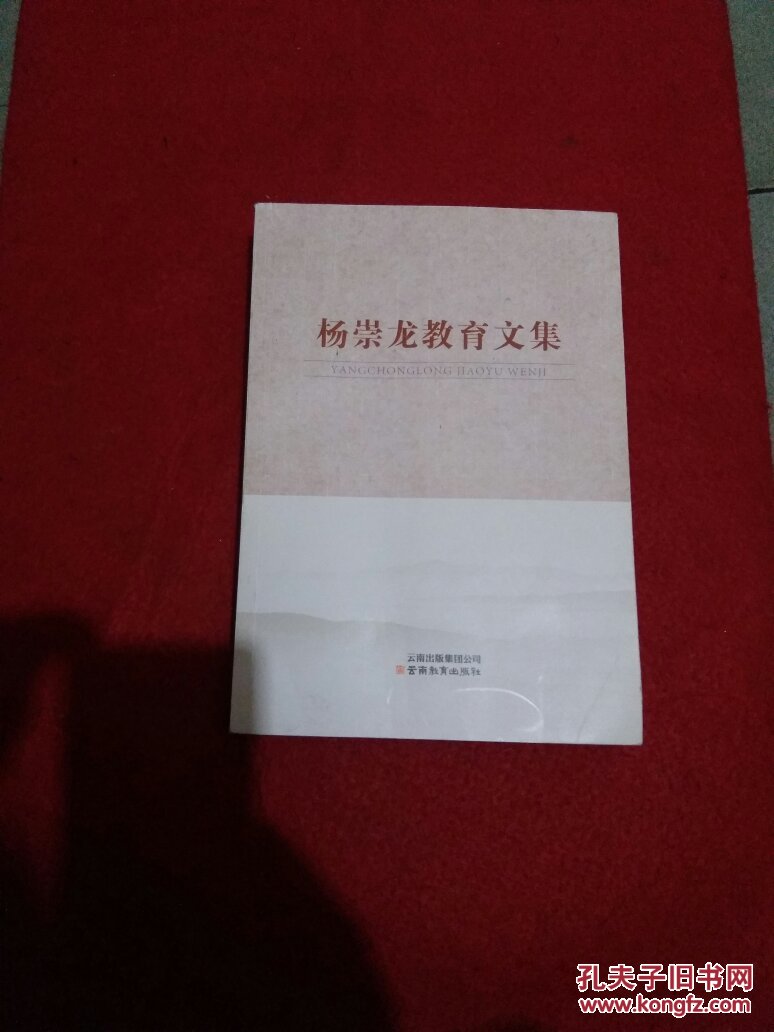 杨崇龙教育文集