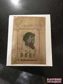 文革 最高指示包装塑料袋 带毛主席头像林彪题词