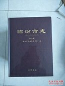 临汾市志，全四册