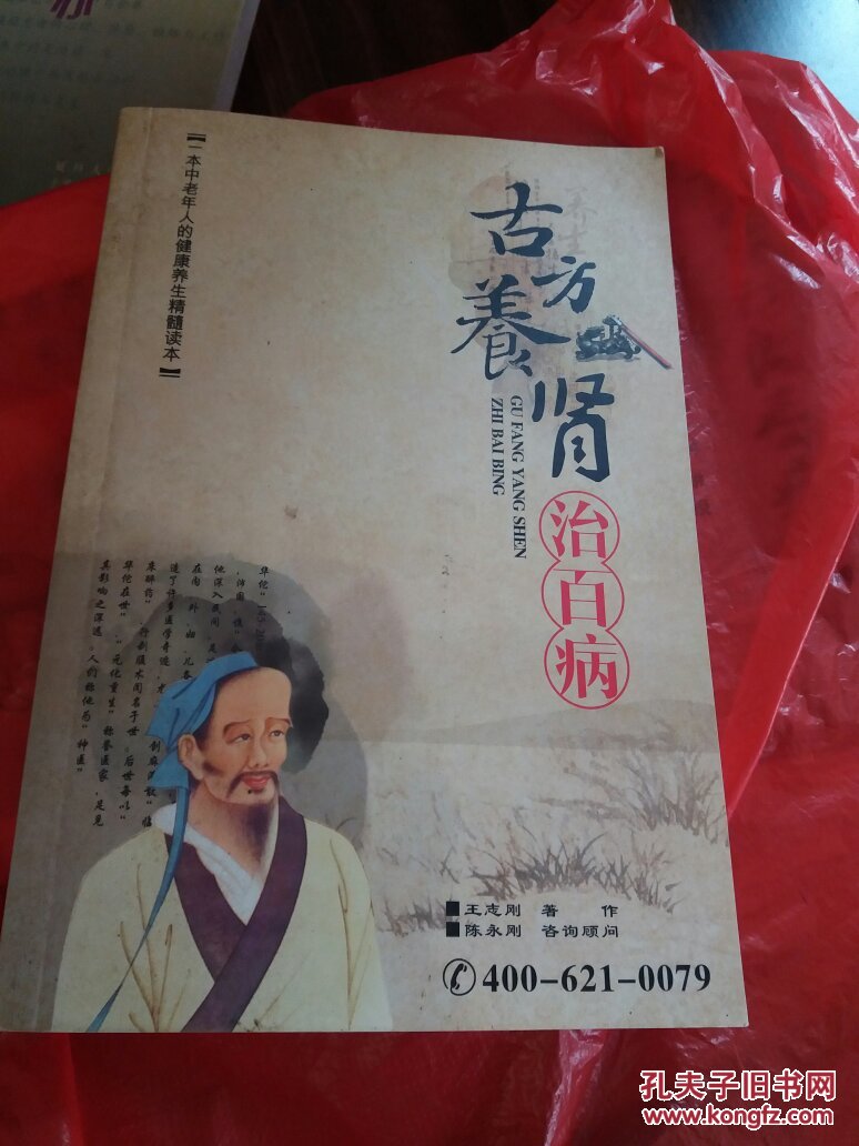 古方养肾治百病