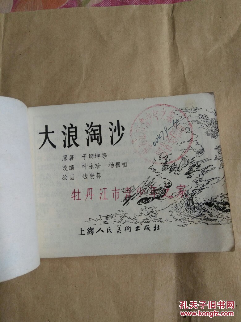 大浪淘沙