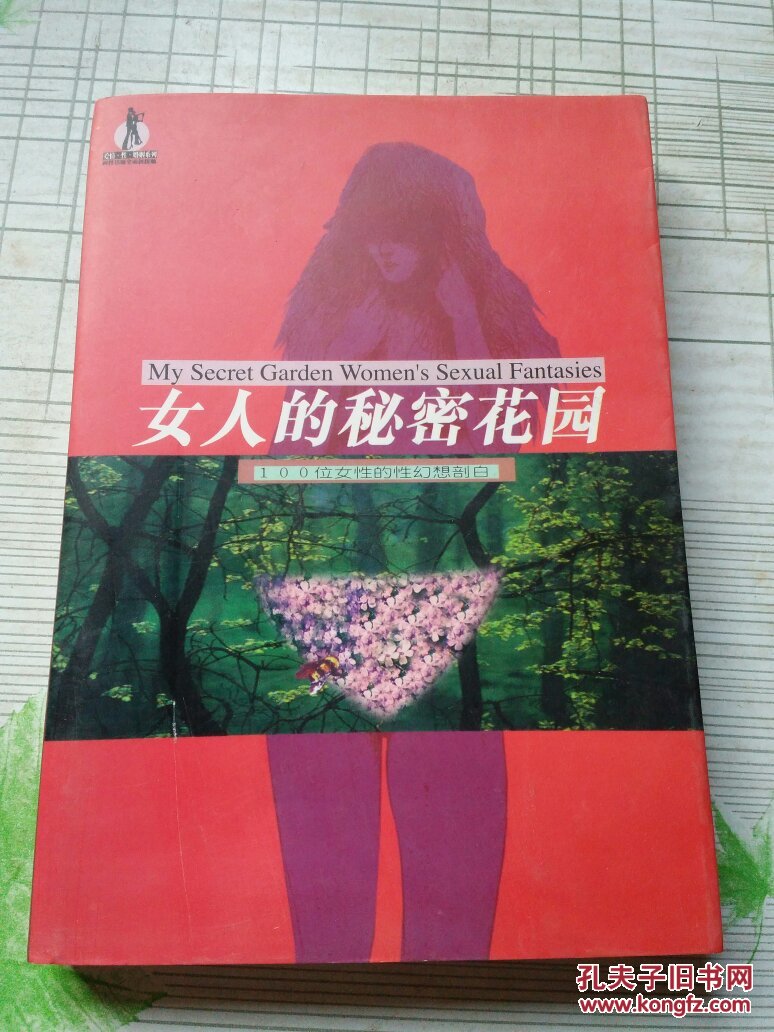 女人的秘密花园