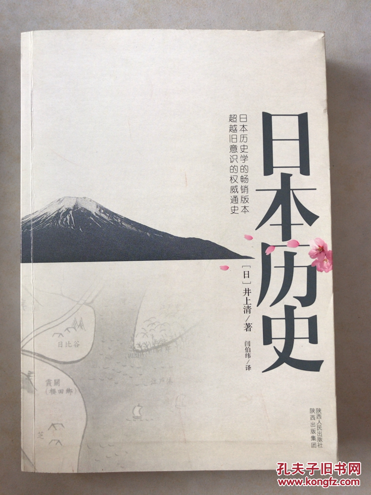 日本历史(正版)_(日)井上清著_孔夫子旧书网