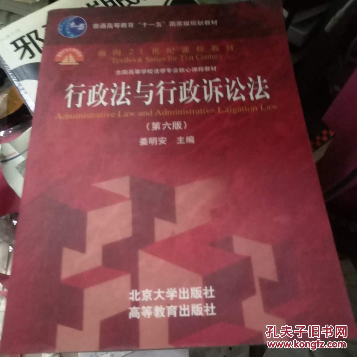 行政法与行政诉讼法(第六版/普通高等教育"十一五"国家级规划教材