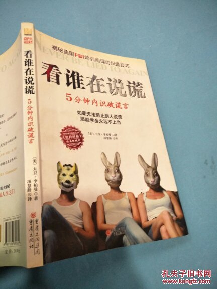 看谁在说谎:5分钟内识破谎言