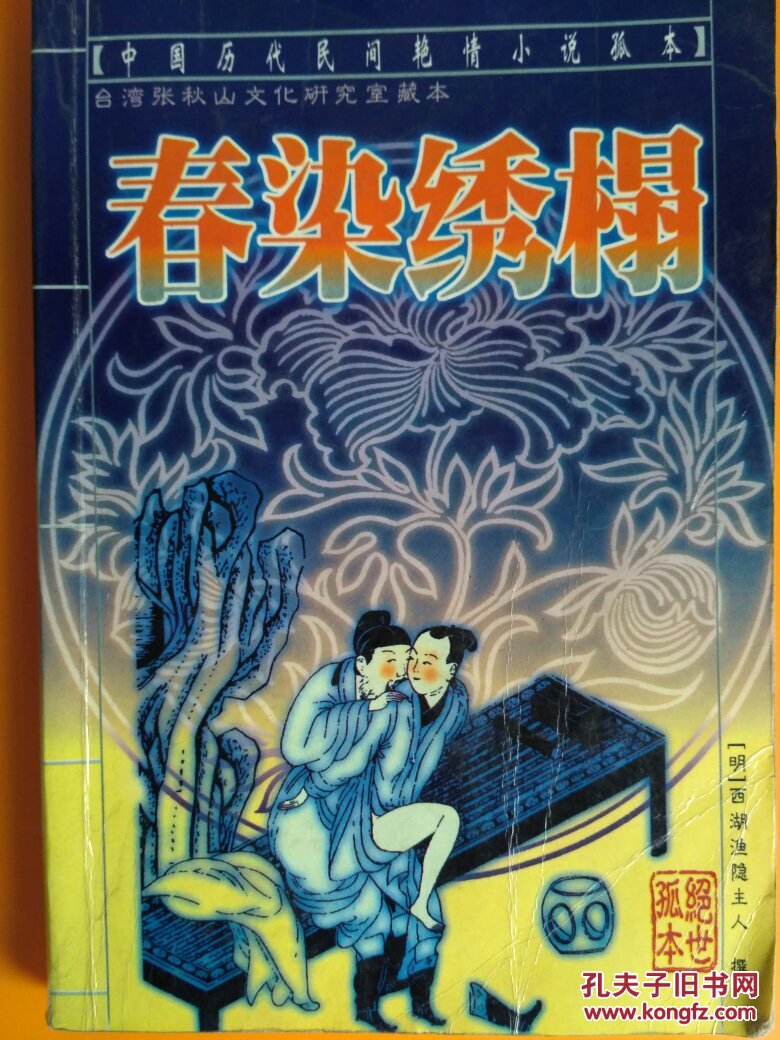 中国历代民间艳情小说孤本:春染绣榻 花放春 插图本 张秋山文化研究室