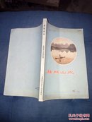 1959年9月一版一印《桂林山水》 桂林市文化局编著 广西僮族自治区人民出版社【A4-3】