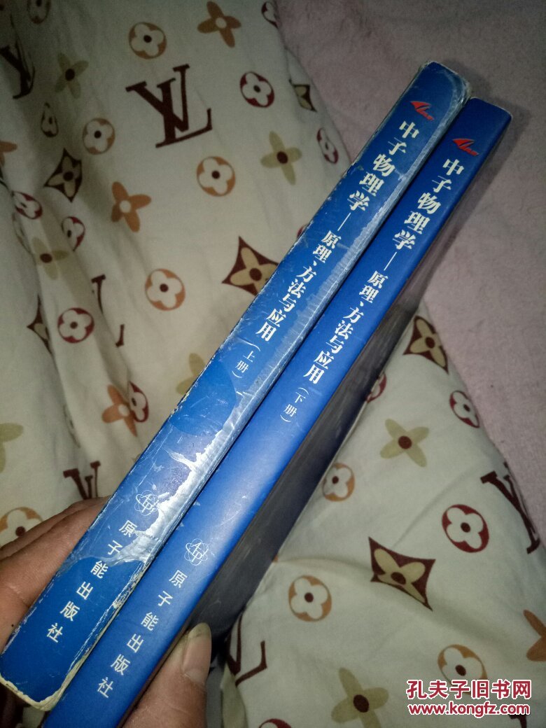 中子物理学——原理,方法与应用(上下册)见图_丁大钊 等编_孔夫子旧书