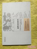 东皋草堂医案中国 ·古医籍整理丛书