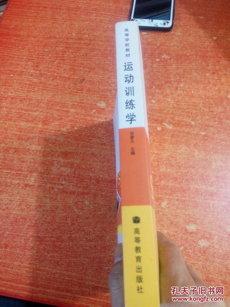 运动训练学 【田麦久签名】