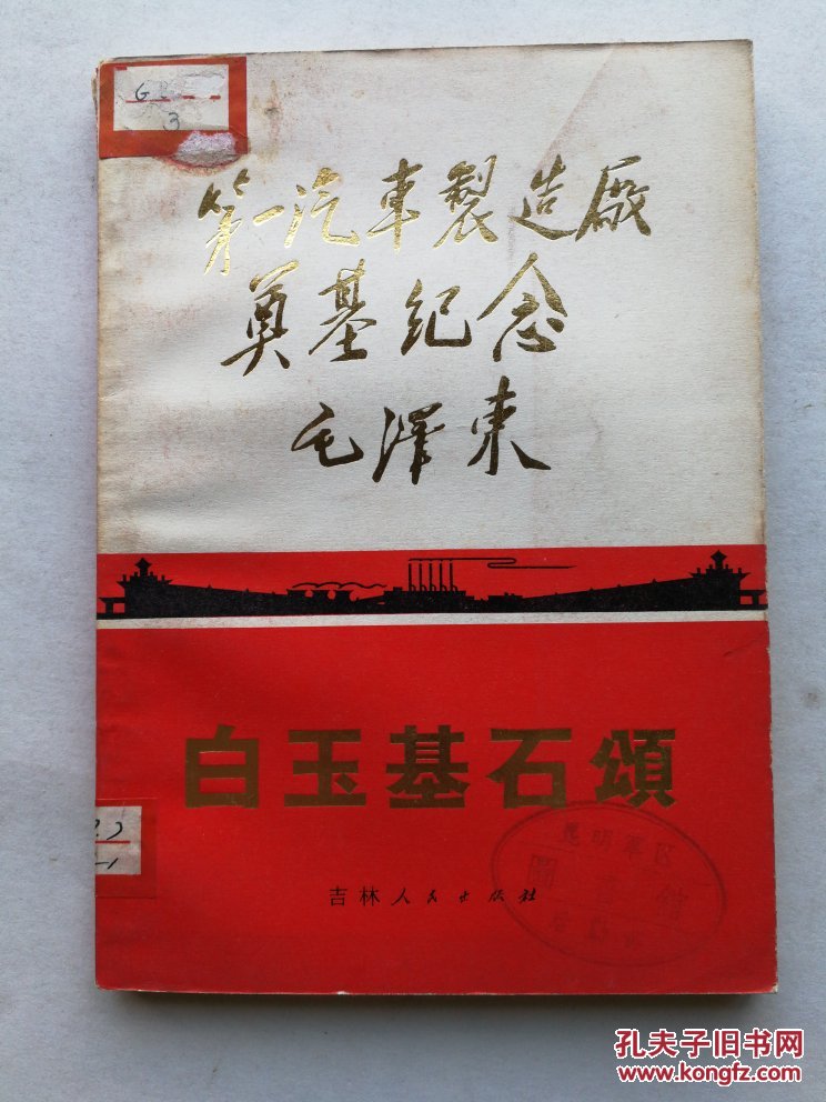 白玉基石颂(第一汽车制造厂奠基纪念)