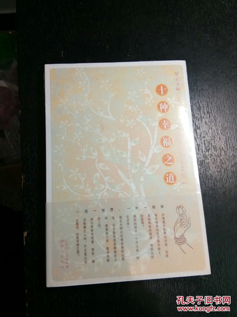 十种幸福之道(佛说妙慧童女经) 星云大师 全新塑封