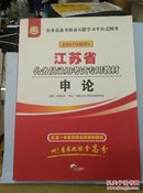 华图·2017江苏省公务员录用考试专用教材：申论