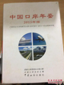 中国口岸年鉴2013