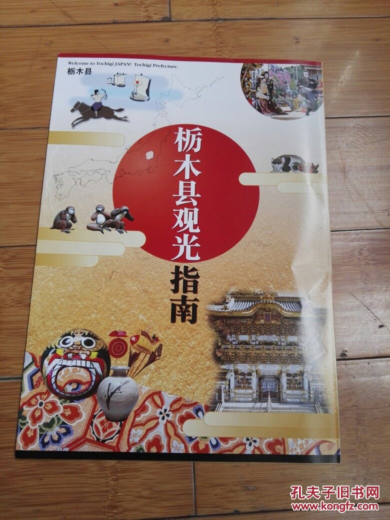 日本栃木县观光指南 孔夫子旧书网