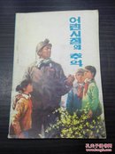 忆童年 （ 朝鲜文） 어린시절의  추억