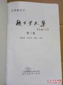芸香阁丛书：赵万里文集（第3卷）
