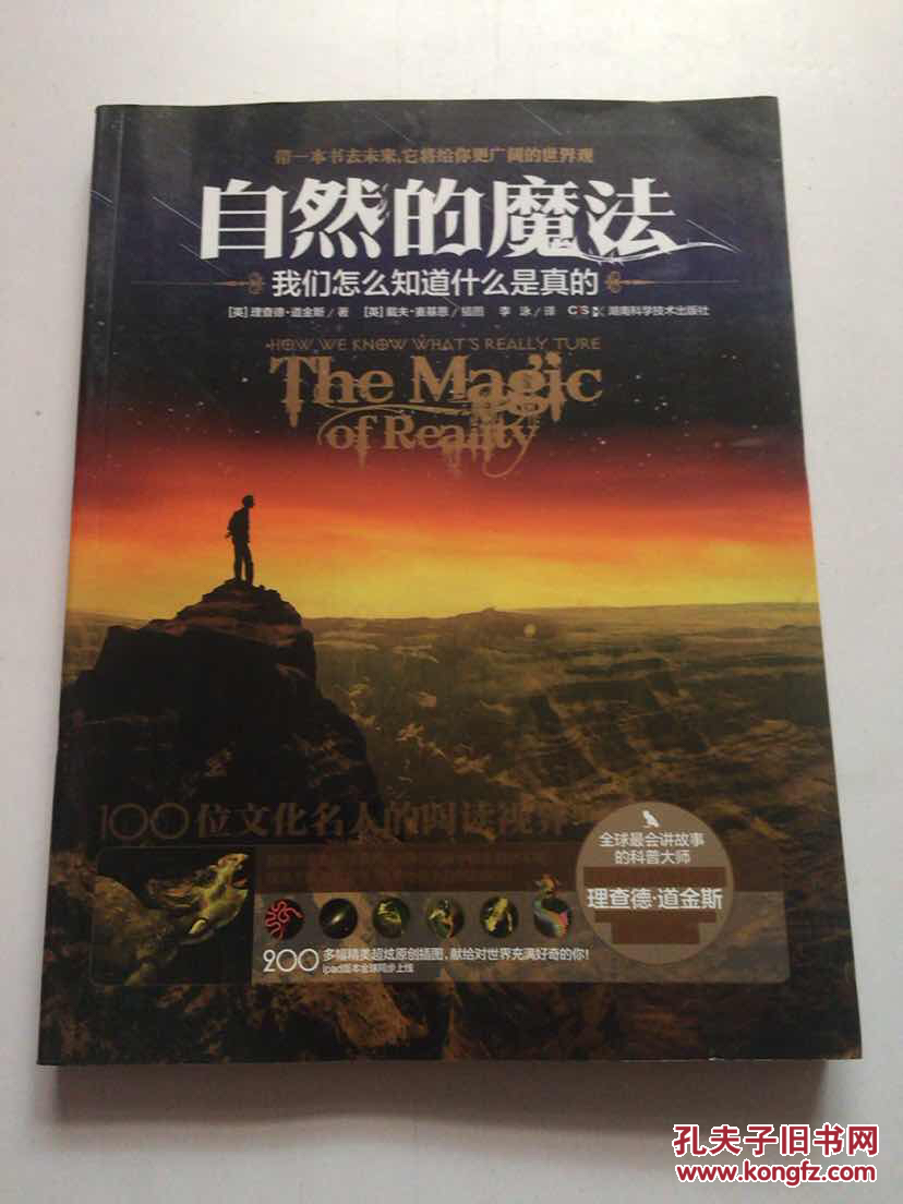 自然的魔法:我们怎么知道什么是真的