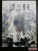 春睡画院三友作品集（关山月、黎雄才、司徒奇。