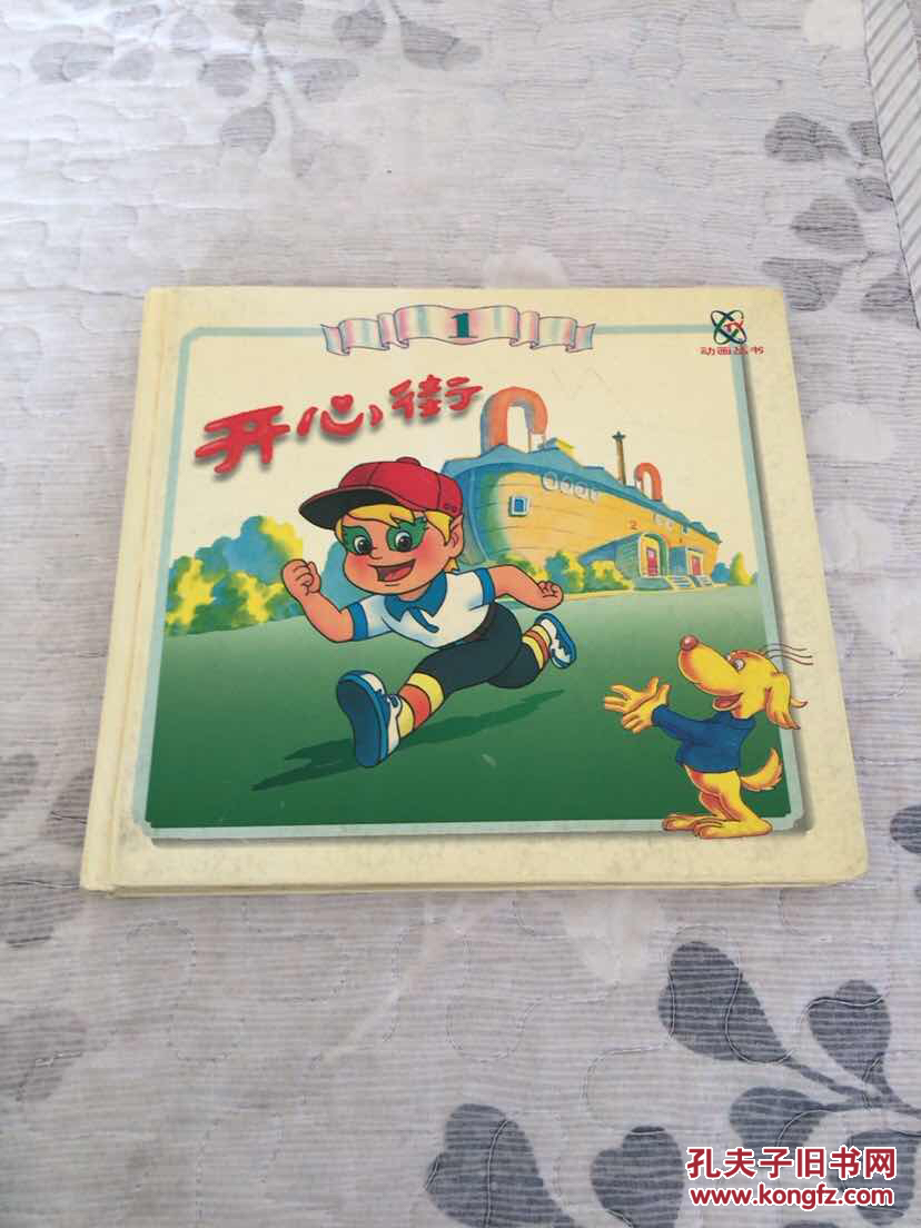 开心街(1)_中国电视台动画部_孔夫子旧书网