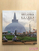斯里兰卡日记：柴国荣摄影作品（12开，铜板彩印）