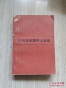 中共党史事件人物录（L8）