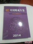 中国财政年鉴2014