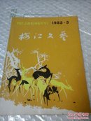梅江文艺1983-3