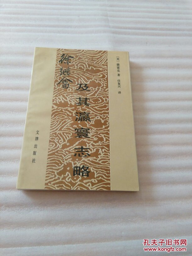 徐继畲及其瀛寰志略【任复兴 签名】