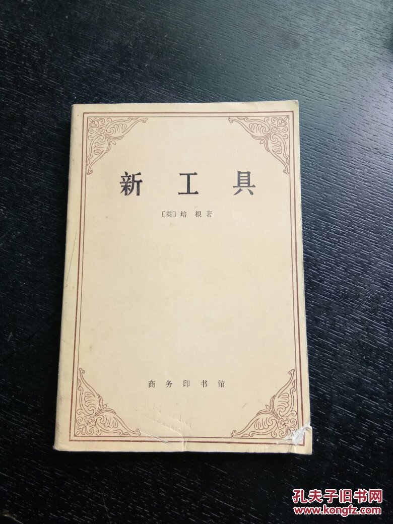 新工具 培根 1984年一版一印 商务印书馆 世界学术名著【多拍合邮】