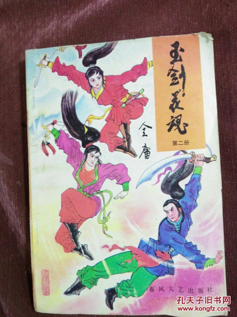 武侠小说:玉剑花魂(二)