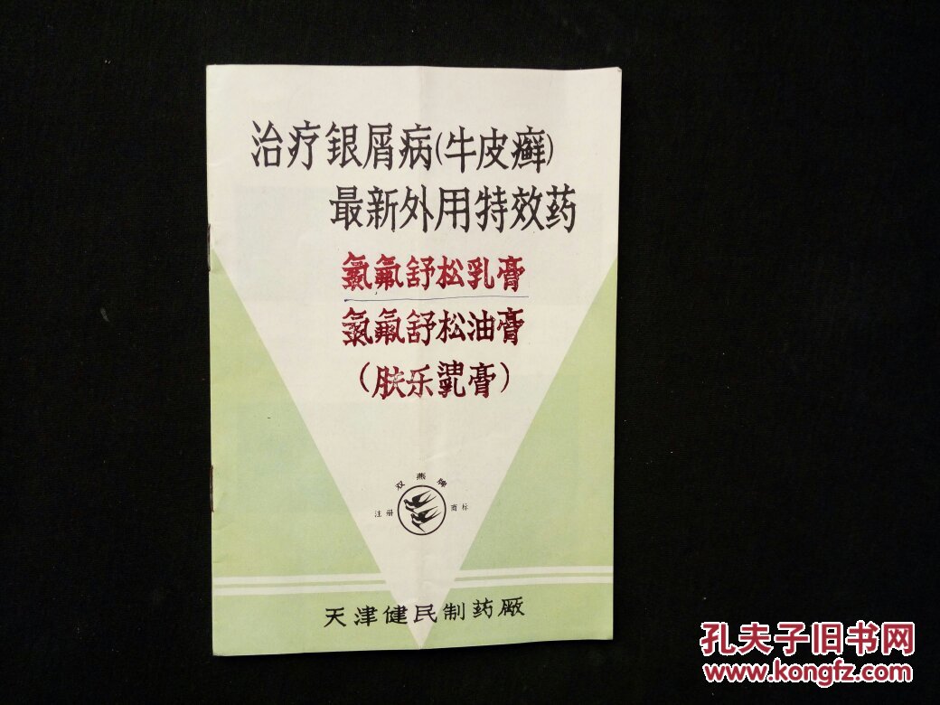 药品说明书:治疗银屑病牛皮癣最新外用特效药(肤乐乳膏)