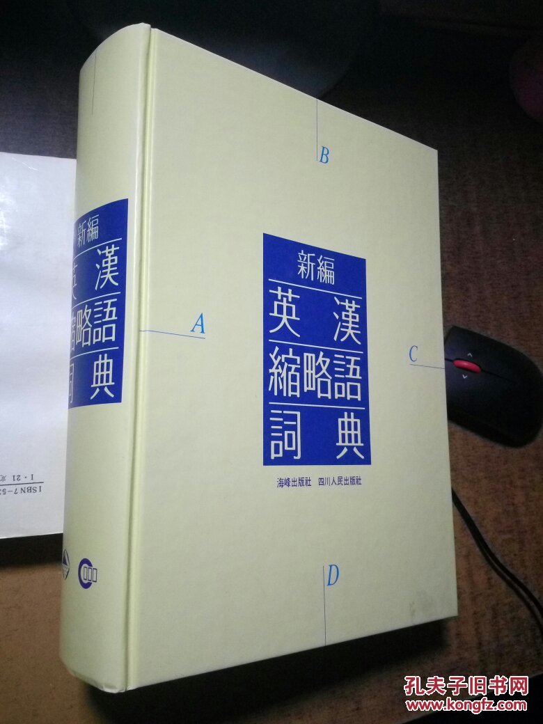 新编英汉缩略语词典（硬精装，全新库存书未用过，书重3公斤）