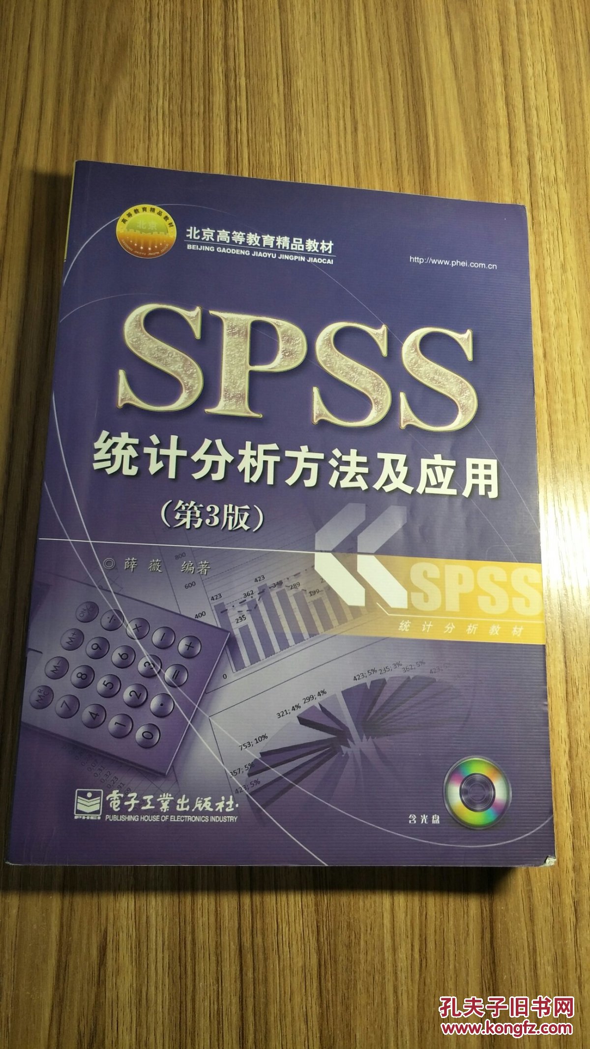 北京高等教育精品教材:spss统计分析方法及应用(第3版)