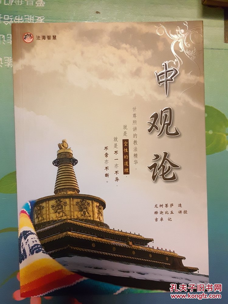 中观论       小16开简装】