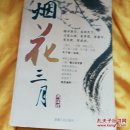 烟花三月