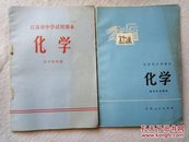 江苏省中学试用课本 化学 高中第四册、高中补充教材 两册合售 未阅品