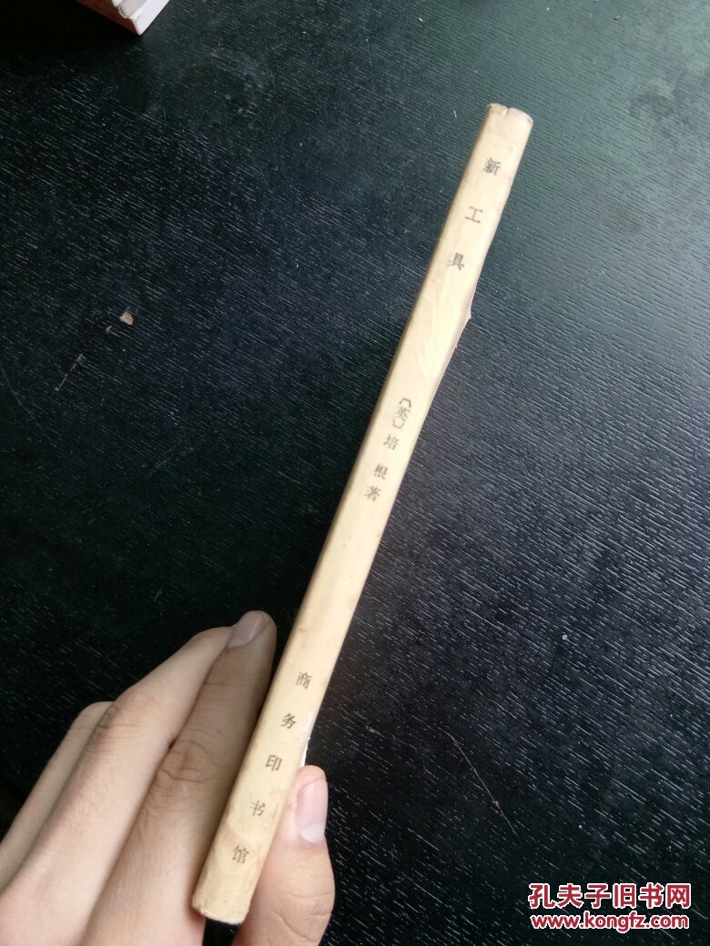 新工具 培根 1984年一版一印 商务印书馆 世界学术名著【多拍合邮】