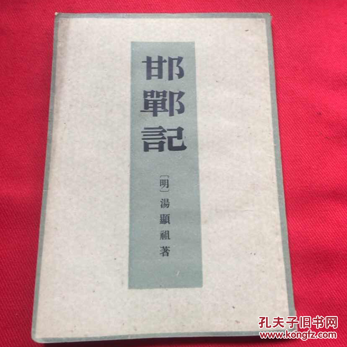 邯郸记(1960年1版1印,竖版)店内_明.汤显祖_孔夫子旧书网