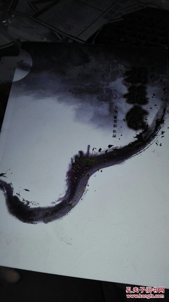 七侠五义之捆龙索 签名本