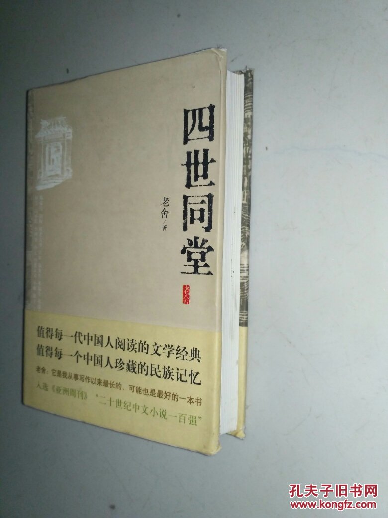 四世同堂(老舍 著)_简介_价格_小说书籍_孔网