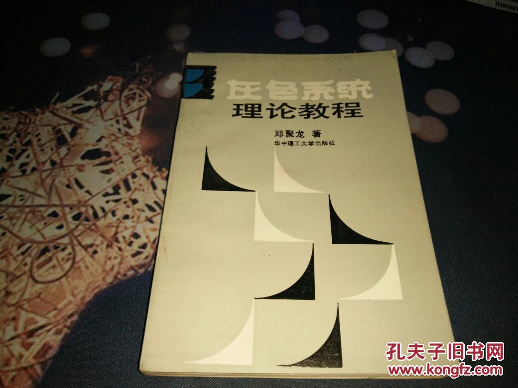 灰色系统理论教程_邓聚龙著_孔夫子旧书网