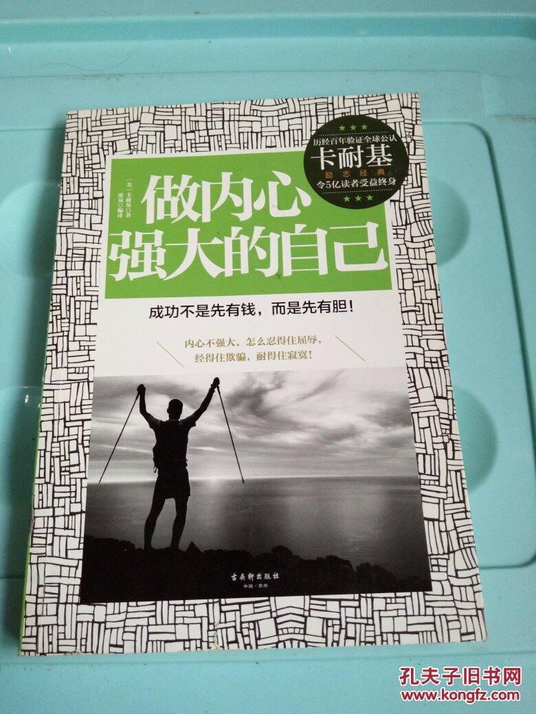 做内心强大的自己 品相如图 @76