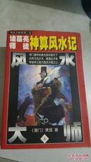 诸葛亮师徒神算风水记 上中下